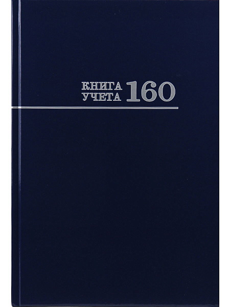 Книга учета 160 л. кл. СИНЯЯ, переплёт 7БЦ, глянц.ламин., блок-офсет, 200х298