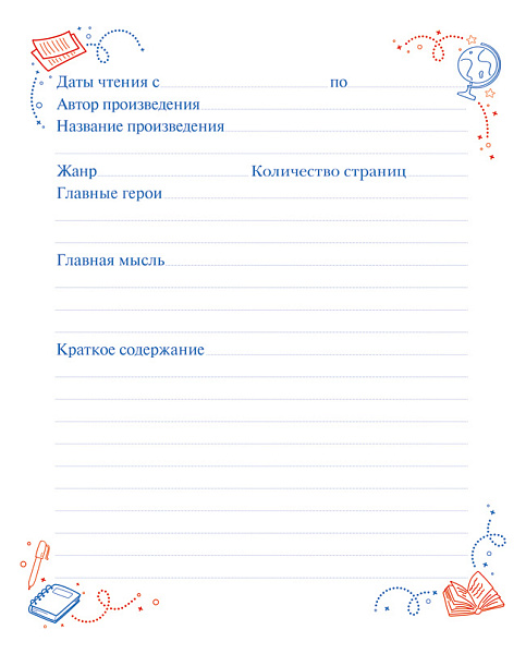 Читательский дневник А5 24 л. "Книжки на полке" 2-х цв. оригинальный блок 65г/кв.м на скобе