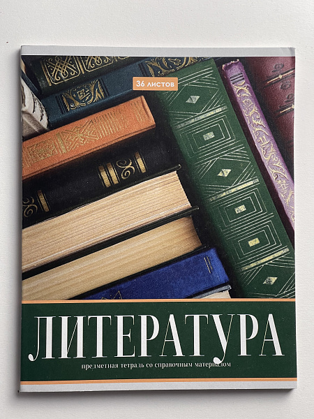 Тетрадь предметная 36 листов "Картинки"  Литература, со справочным материалом, обложка мелованная бумага, блок №2 (серые листы)
