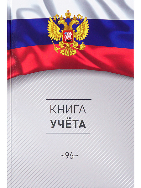 Книга учета 96 л. кл. СИМВОЛИКА РОССИИ-3, переплёт 7БЦ, глянц.лам., блок-офсет, 200х298