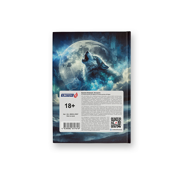 Бизнес-блокнот A6 64 л. кл. "Вою на луну" глянцевая ламинация,   01667 "Светоч"