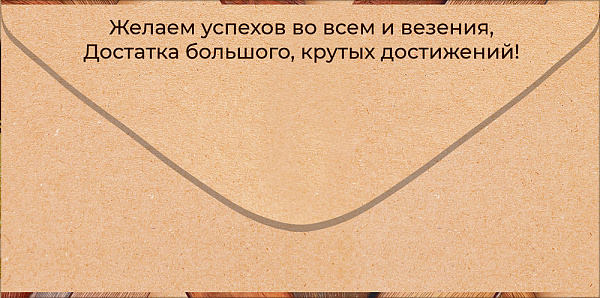 Конверт для денег "Поздравляем!"