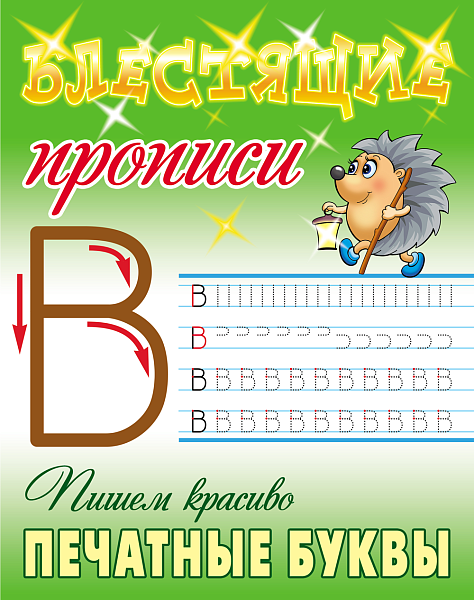 Прописи блестящие (А5+) Пишем красиво. ПЕЧАТНЫЕ БУКВЫ 6-7 ЛЕТ  (2)