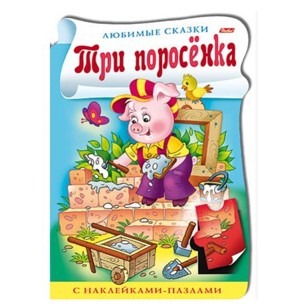 Книжка А4 8л. с НАКЛЕЙКАМИ-пазлами, фигурн. высечка "Три поросенка"