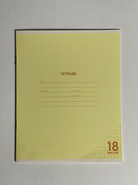 Тетрадь 18 листов в клетку "ЖЕЛТАЯ" обложка из мелованного картона(200 г/м²) блок офсет 60 г/м², 92%