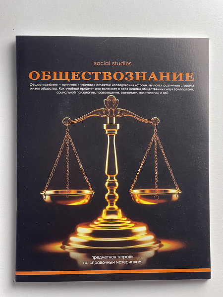 Тетрадь предметная 48 листов "Ассоциации" Обществознание, со справочным материалом, обложка мелованный картон, блок офсет
