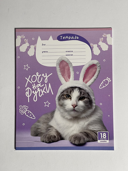 Тетрадь 18 листов в линию "Котики" обложка из мелованного картона(200 г/м²) блок офсет 60 г/м², 92%, микс 5 вид
