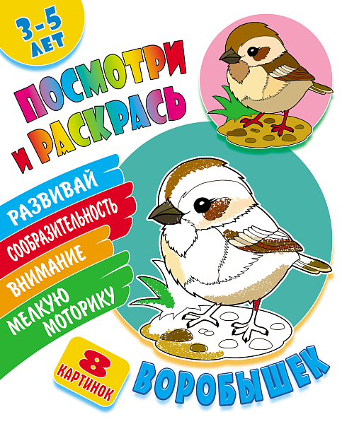 Раскраска А5+ ПОСМОТРИ И РАСКРАСЬ. "ВОРОБЫШЕК"