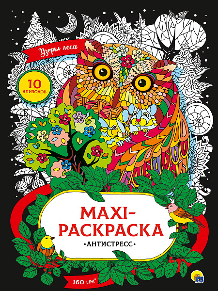 Раскраска-антистресс МАКСИ. УЗОРЫ ЛЕСА 340х485 (бумага 160гр)