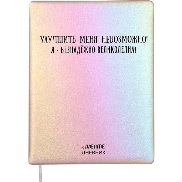 Дневник 1-11 кл. 48 л. "deVENTE. Улучшить меня невозможно!" тв.обложка из искус.кожи , 80 г/м2
