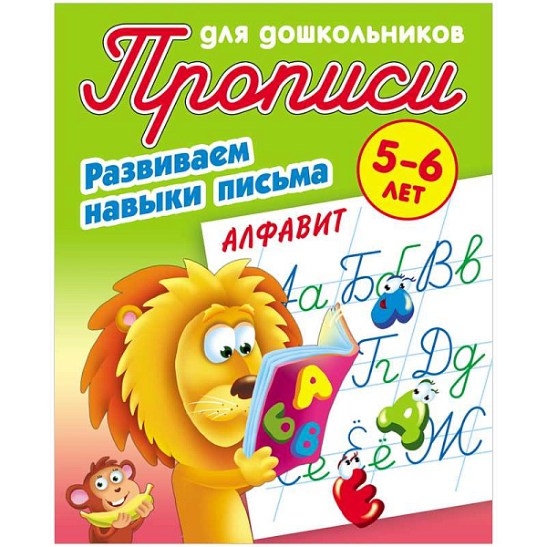 Прописи д/дошкольников А5+. РАЗВИВАЕМ НАВЫКИ ПИСЬМА.АЛФАВИТ 5-6 ЛЕТ