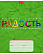 Тетрадь 12 л. кл. "Цветной пластилин" 5 диз.в блоке скругл.углы