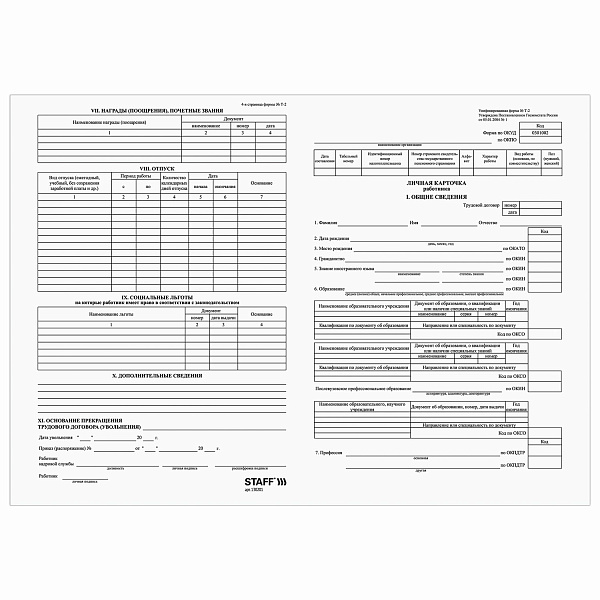 Личная карточка работника  А3 в развороте, форма Т-2, 50шт./уп.