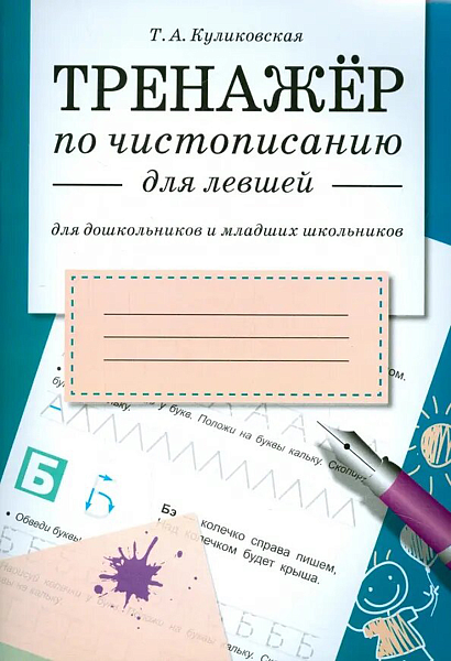 ТРЕНАЖЕР по чистописанию для левшей (для дошкольников и младших школьников)