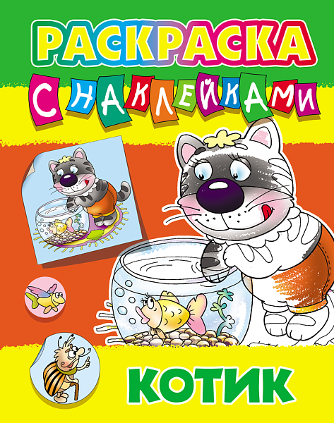 Раскраска А5 5л. с НАКЛЕЙКАМИ "КОТИК"(0+)