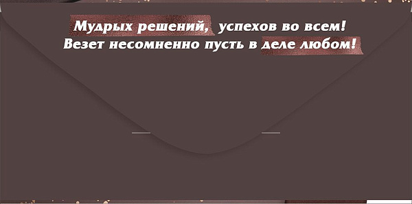 Конверт для денег "С Днем рождения!" (коричневый конверт с мужскими аксессуарами)