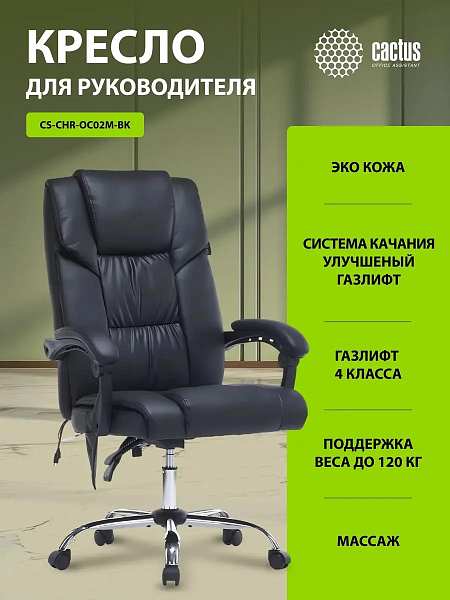 Кресло Cactus CS-CHR-OC02M-BK с вибромассажем черный эко.кожа крестов. сталь