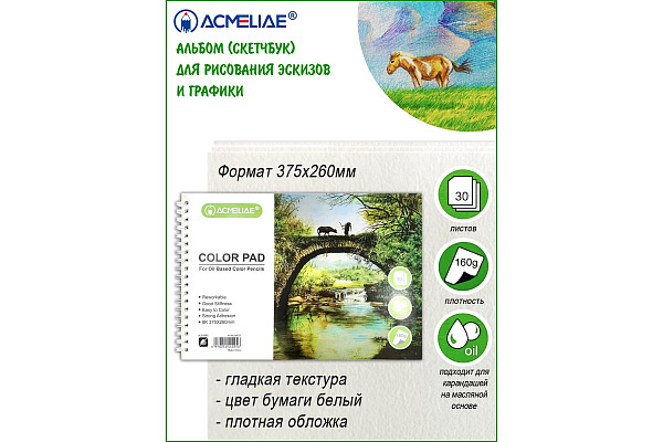 Скетчбук 375*260 мм 30 л. 8К, 160г, для цветных карандашей