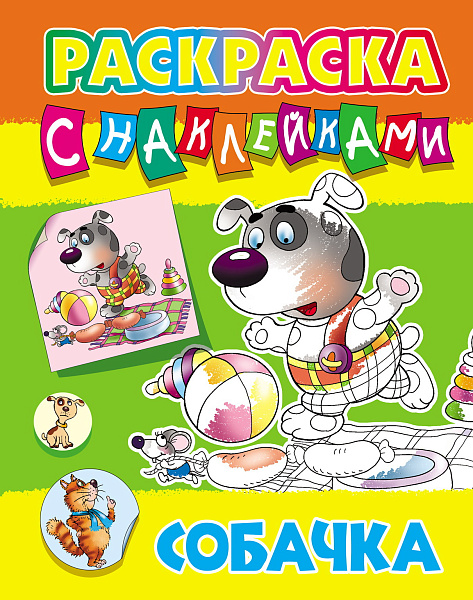 Раскраска с наклейками А4 СОБАЧКА  (4)