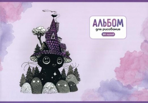 Альбом д/рис. 20 л. "ДОМИК" (А-4, блок-белый офсет 100гр/м2, обложка картон - полноцв.печать, глянце