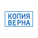 Штамп автоматический стандартный "deVENTE" 9011T, готовый к работе №10 "КОПИЯ ВЕРНА" 38x14 мм, в блистере