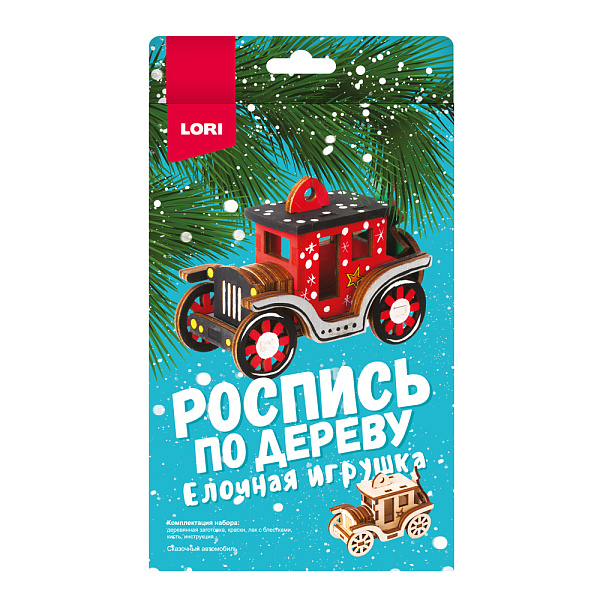 Роспись по дереву. Ёлочная игрушка "Сказочный автомобиль"