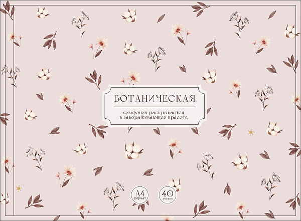 Альбом для рисования А4, 40 листов "Паттерн на розовом" на гребне, обложка мелованный картон 200г/м,