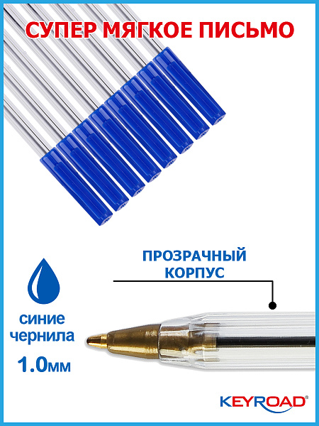 Ручка шариковая KEYROAD d 1,0мм, синяя, прозрачный корпус