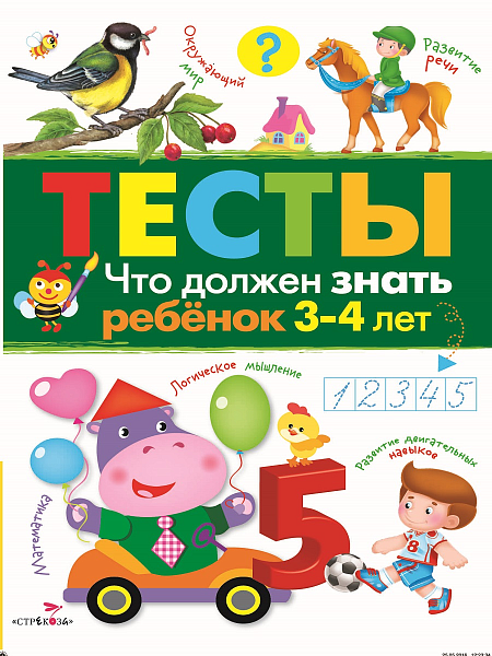 ТЕСТЫ. Что должен знать ребенок 3-4 лет