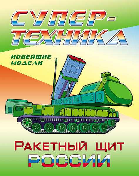 Раскраска А4 СУПЕРТЕХНИКА.РАКЕТНЫЙ ЩИТ РОССИИ  (2)