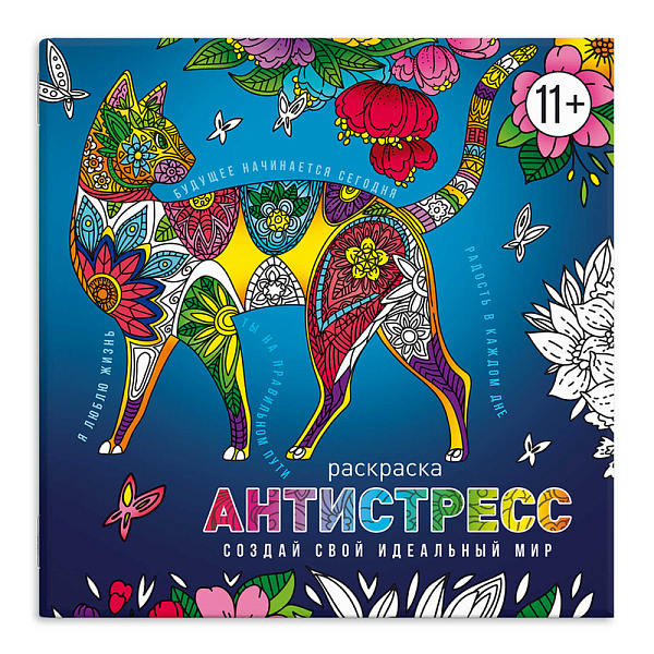 Книжка-раскраска для детей. "Антистресс-раскраски с мотиваторами" "СОЗДАЙ СВОЙ ИДЕАЛЬНЫЙ МИР" /225х225 мм, 8 л., блок - офсет 100 г/м2, печать в одну краску, обл - мелованная бумага 200