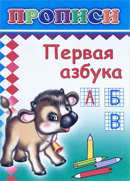 Прописи. Первая азбука/нов 6+