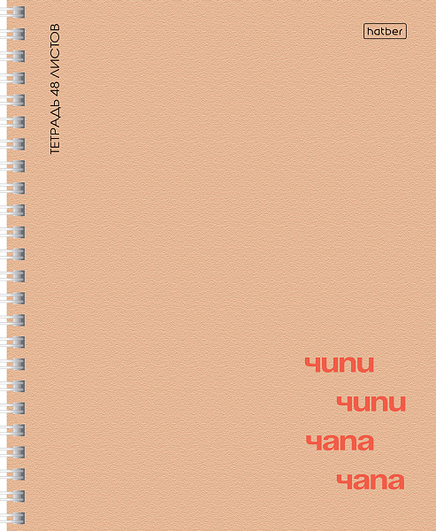 Тетрадь 48 л. кл. на гребне "Чипи-чипи", 60-65г/кв.м мат. ламин. 4 диз.в блоке