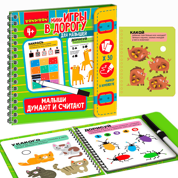 Мини-игры в дорогу для малышей "МАЛЫШИ ДУМАЮТ И СЧИТАЮТ" со стирающимся маркером Bondibon