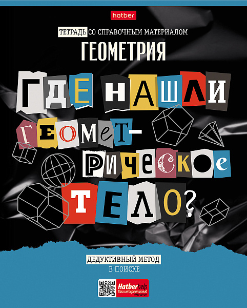 Тетрадь предмет. 48 л. кл. "Следствие ведут ученики" ГЕОМЕТРИЯ С интерактивн.справочн.инф. 65г/кв.м Обл. мел.картон выб лак