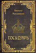Записная книжка А6 32 л. "ГОСУДАРЬ" мат. лам.
