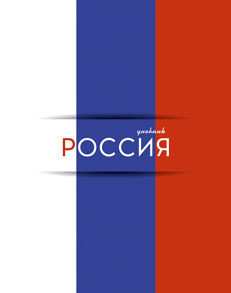 Дневник 1-11 кл. тв.переплет "Триколор" 7БЦ, гл. лам