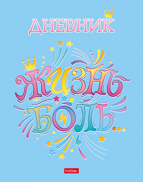 Дневник 1-11 кл. 40 л. тв.переплет "#Цитата Дня" глянц. ламин.