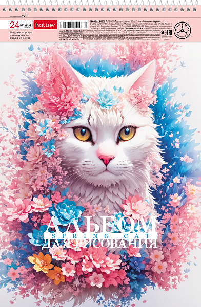 Альбом д/рис. 24 л. на спирали "Spring cat" перфорация на отрыв 5 диз.в блоке 