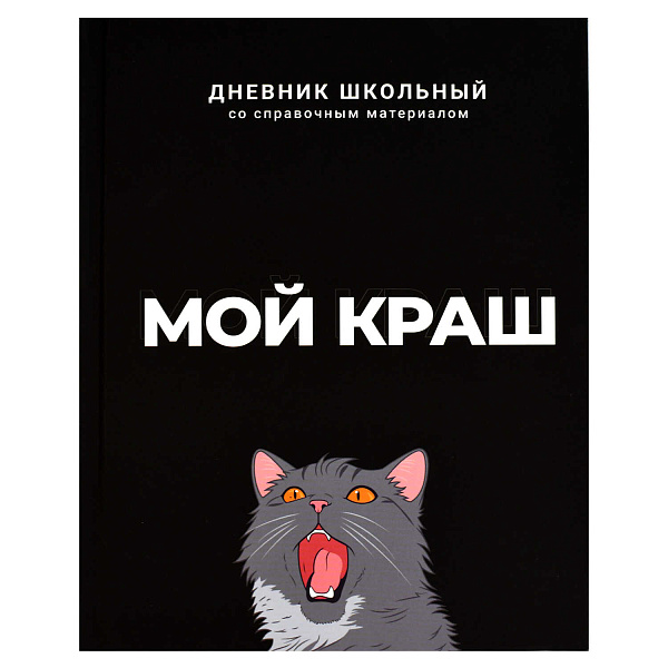Дневник 1-11 кл. 48 л. тв.переплет "МОЙ КРАШ" /А5+, ламинация "софт-тач" вельвет, печать в одну краску, универсальная шпаргалка/