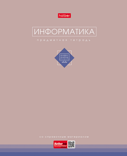 Тетрадь предмет. 48 л. кл. "Трогательная пастель" ИНФОРМАТИКА 60-65г/кв.м ламинация Soft-touch