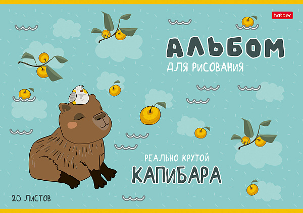 Альбом для рисования 20 листов "Реально крутой Капибара"