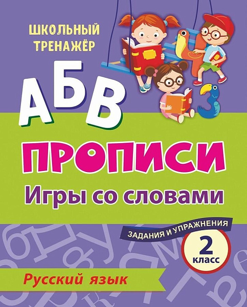 РУССКИЙ ЯЗЫК 2 КЛАСС "Игры со словами". Задания и упражнения