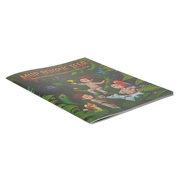 Атлас развивающий географический "Мир вокруг тебя"