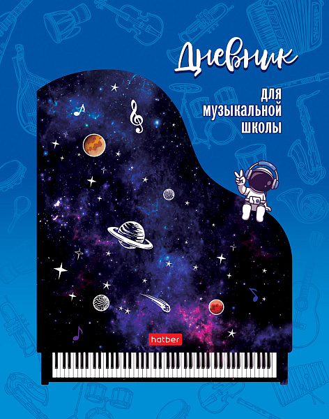 Дневник д/муз. шк. 48 л. тв.переплет "Музыка Вселенной" 2-х цв. блок Со справ.инф