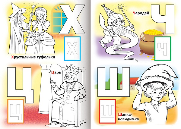 Раскраска книжка А4 8 л. с НАКЛЕЙКАМИ на скобе АЗБУКА-Волшебная Азбука-