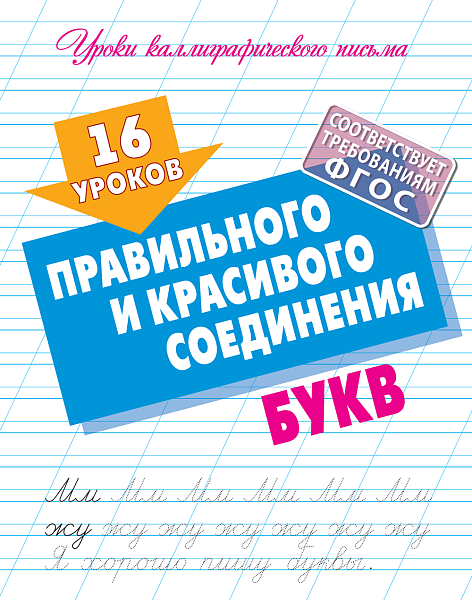 Уроки каллиграфического письма А5+ 16 УРОКОВ ПРАВИЛЬНОГО И КРАСИВОГО СОЕДИНЕНИЯ БУКВ  (4)