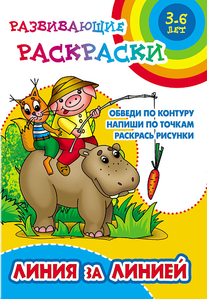Раскраска развивающая А5+ "ЛИНИЯ ЗА ЛИНИЕЙ 6-7 лет