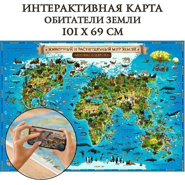 Карта Мира Интерактивная для детей "Животный и растительный мир Земли" 101х69 см (с ламинацией в тубусе)