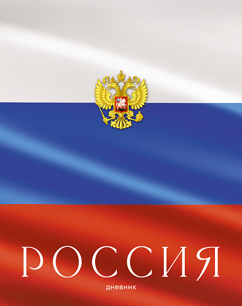 Дневник 1-11 кл. тв.переплет "Россия" 7БЦ, гл. лам.